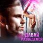 Давай разведёмся
