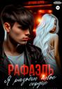 Рафаэль. Я разобью твоё сердце Рафаэль. Я разобью твоё сердце