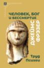Человек, Бог и бессмертие