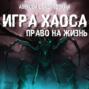 Игра Хаоса. Право на жизнь. Книга третья