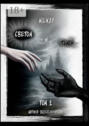 Между Светом и Тьмой. Том 1