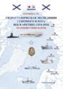 Гидрографическая экспедиция Северного флота. Век в Арктике (1924 – 2024). Малоизвестные факты