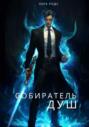 Собиратель душ Собиратель душ