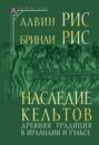 Наследие кельтов. Древняя традиция в Ирландии и Уэльсе Наследие кельтов. Древняя традиция в Ирландии и Уэльсе