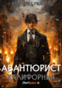 Авантюрист. Калифорния.