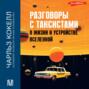 Разговоры с таксистами о жизни и устройстве Вселенной