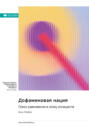 Дофаминовая нация. Поиск равновесия в эпоху излишеств. Анна Лембке. Саммари