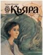 Кьяра. Семь прях. Книга 2 Кьяра. Семь прях. Книга 2