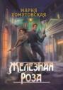 Железная роза. Книга 1