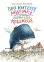 Про китессу Мурочку