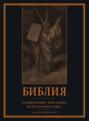 Библия. Книги Священного Писания Ветхого и Нового Завета с иллюстрациями Гюстава Доре