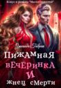 Пижамная вечеринка и жнец смерти