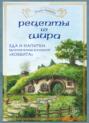 Рецепты из Шира. Еда и напитки, вдохновленные вселенной «Хоббита»