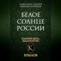 Белое солнце России