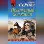 Преступный ход конем