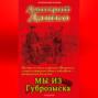 Мы из губрозыска