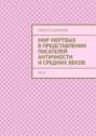 Мир мертвых в представлении писателей античности и средних веков. Эссе