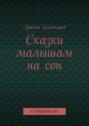 Сказки малышам на сон. О добродетелях