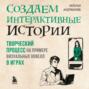 Создаем интерактивные истории. Творческий процесс на примере визуальных новелл в играх