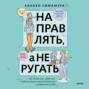 Направлять, а не ругать. Как общаться с ребенком, чтобы он вырос самостоятельным и уверенным в себе