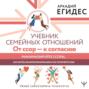 Учебник семейных отношений. От ссор – к согласию. Минимизируйте ссоры, научитесь взаимопониманию и не потеряйте себя