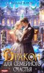 Дракон для семейного счастья Дракон для семейного счастья