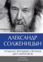 Угодило зёрнышко промеж двух жерновов. Очерки изгнания. Том 2