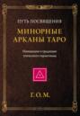 Минорные Арканы Таро. Путь посвящения. Инициация в традицию этического герметизма
