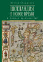 Шотландия в Новое время: в поисках идентичностей