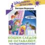 Кошки следов не оставляют, или Подозреваются все!