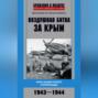 Воздушная битва за Крым. Крах нацистского «Готенланда». 1943—1944