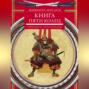 Книга пяти колец