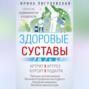 Аудиокнига «Здоровые суставы. Гарантия подвижности и бодрости» – И. С. Пигулевская
