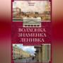 Волхонка. Знаменка. Ленивка. Прогулки по Чертолью