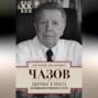 Здоровье и власть. Воспоминания кремлевского врача