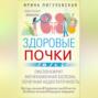 Аудиокнига «Здоровые почки. Идеальные фильтры. Нефрит. Нефроз. Мочекаменная болезнь. Почечная недостаточность…» – И. С. Пигулевская