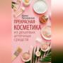 Аудиокнига «Прекрасная косметика из дешевых аптечных средств» – И. С. Пигулевская