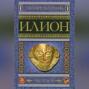 Илион. Город и страна троянцев. Том 2