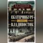 Екатеринбург-Владивосток 1917-1922