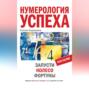 Нумерология успеха. Запусти Колесо Фортуны