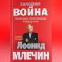 Холодная война: политики, полководцы, разведчики Холодная война: политики, полководцы, разведчики