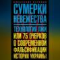 Сумерки невежества. Технология лжи, или 75 очерков о современной фальсификации истории Украины