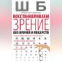 Аудиокнига «Восстанавливаем зрение без врачей и лекарств. Самые действенные упражнения, проверенные методики, правильное питание, фитотерапия» – И. С. Пигулевская