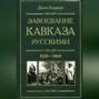 Завоевание Кавказа русскими. 1720-1860