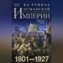 На руинах Османской империи. 1801-1927