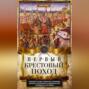 Первый крестовый поход. Сражения и осады, правители, паломники и вилланы, святые места в свидетельствах очевидцев и участников
