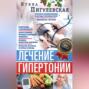 Аудиокнига «Лечение гипертонии. Причины возникновения и методы профилактики. Лишний вес. Питание. Гипертония и беременность. Лекарственное лечение и народная медицина. Правила измерения давления. Признаки инсульта и первая помощь» – И. С. Пигулевская