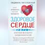 Аудиокнига «Здоровое сердце. Залог активности и вечной молодости. Аритмия. Инфаркт. Кардиомиопатия…» – И. С. Пигулевская