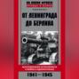 От Ленинграда до Берлина. Воспоминания артиллериста о войне и однополчанах. 1941-1945