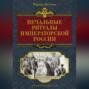 Печальные ритуалы императорской России